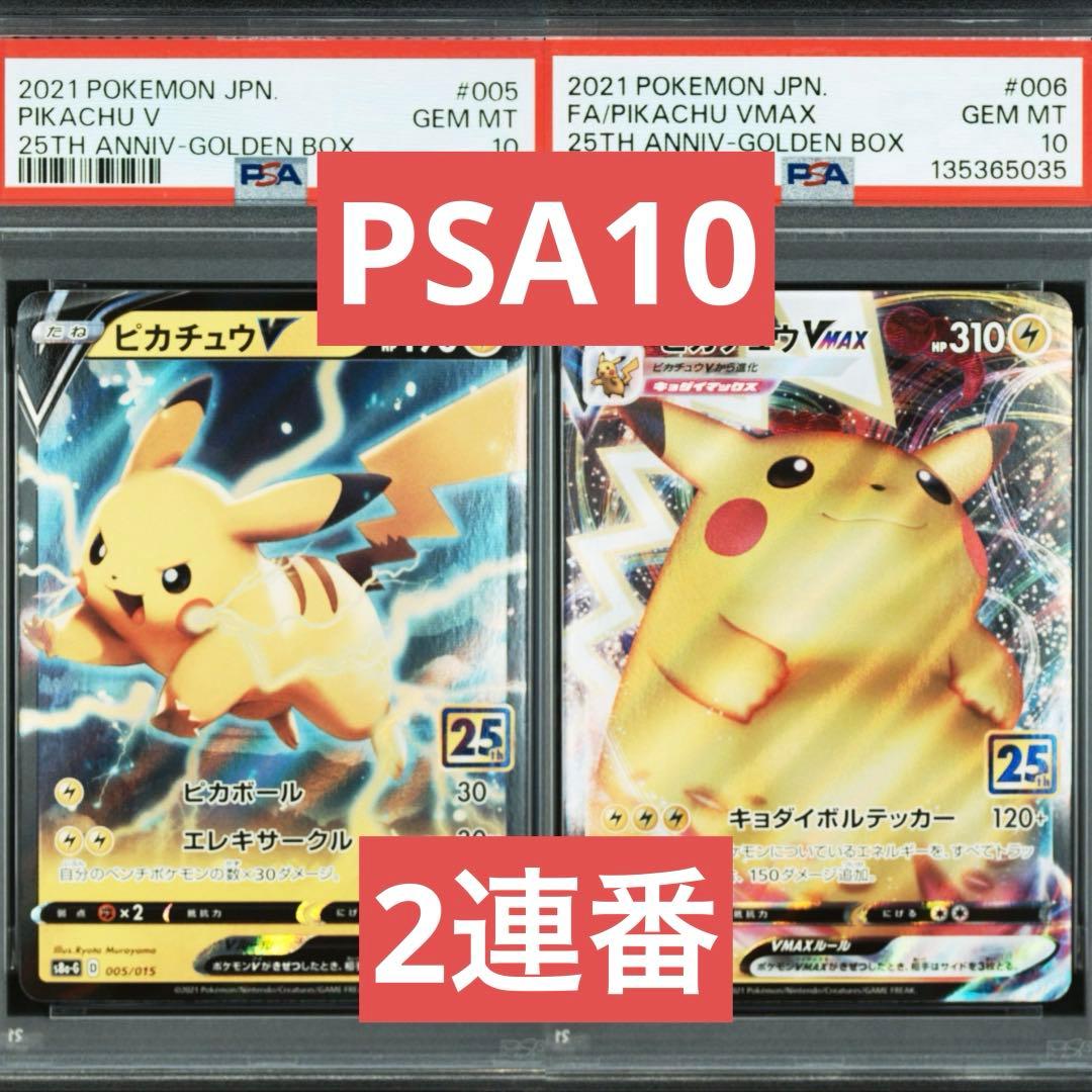 PSA10】ピカチュウV VMAX 25th ゴールデンボックス 2連番 - メルカリ