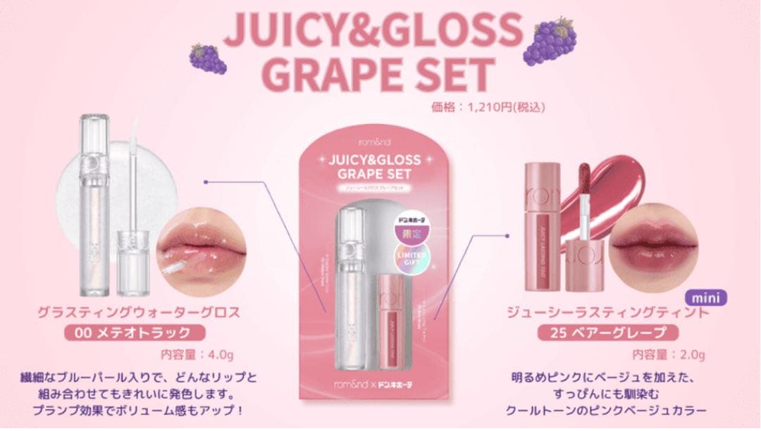 rom&nd ロムアンド ジューシー&グロス グレープセット ドンキ限定