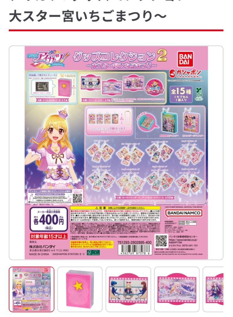アイカツ ガチャガチャ 大スター宮いちご祭り グッズコレクション2