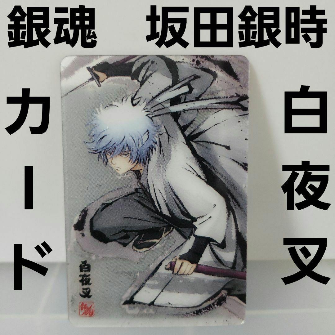 銀魂 白夜叉 坂田銀時 ウエハース カード レトロ レア 昔 ガム