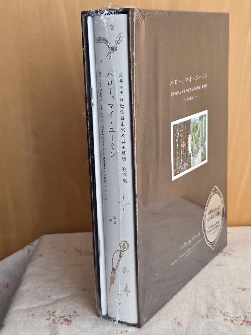 年末年始も発送します ハロー マイ ユーミン 完全限定生産版