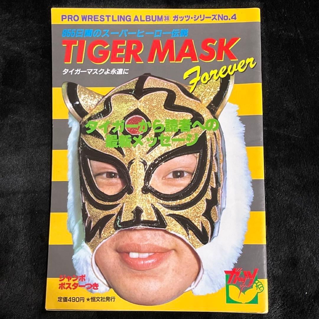 プロレスアルバム38】ガッツ・シリーズ④タイガーマスクForever - メルカリ