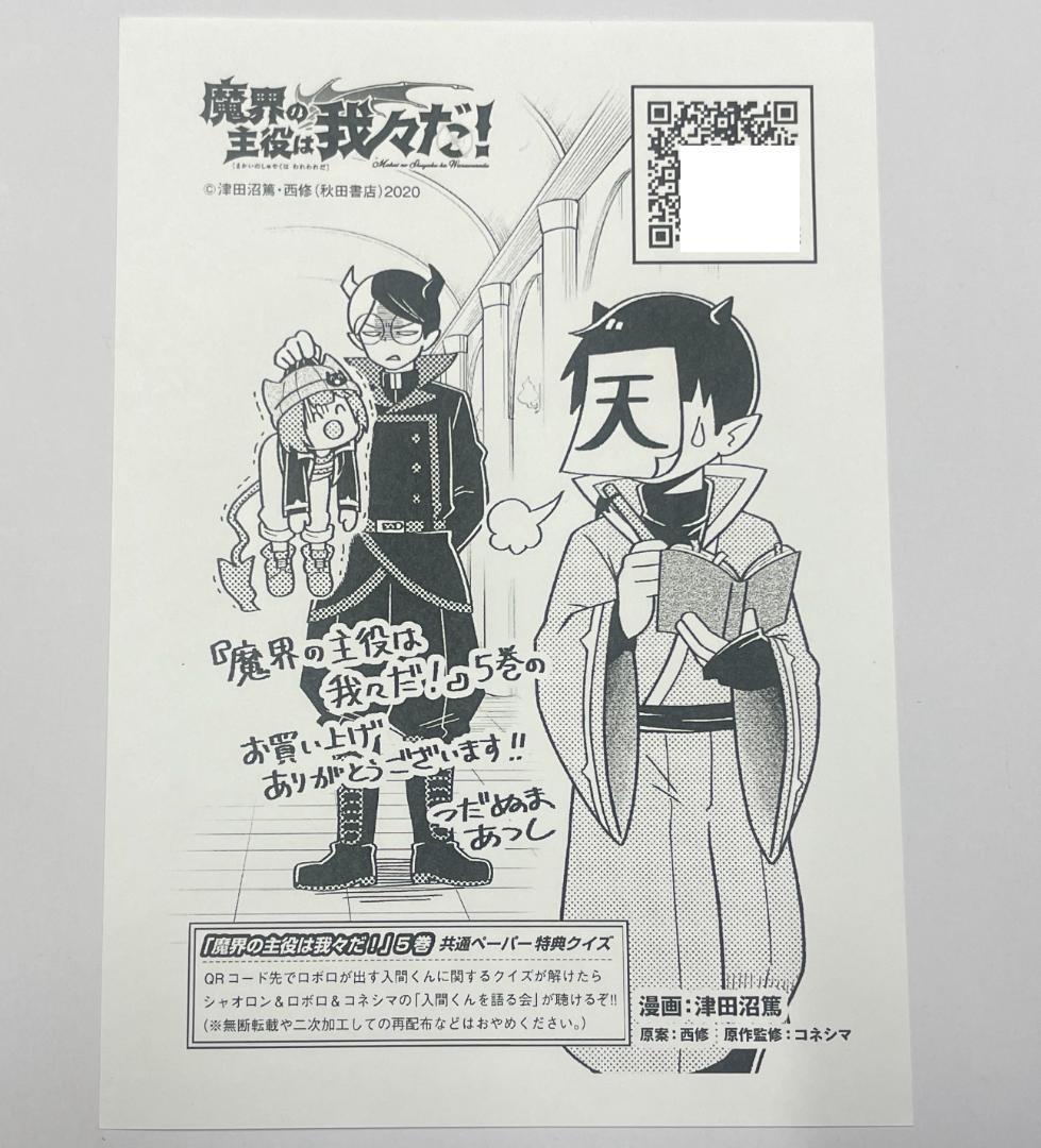 魔主役 魔界の主役は我々だ！ 5巻 共通 特典 イラストペーパー - メルカリ