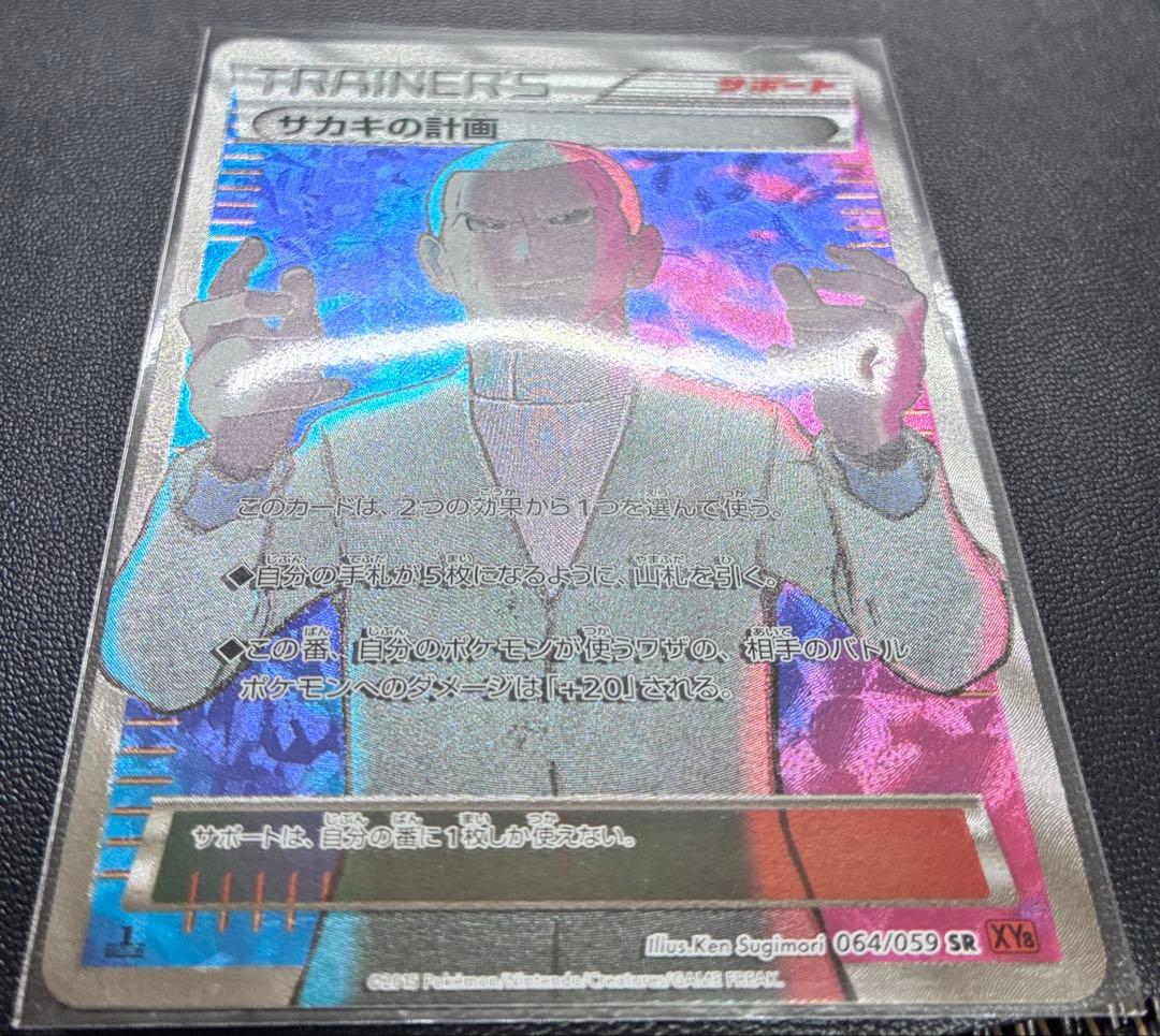 サカキの計画 SR XY8 赤い閃光 064/059 - メルカリ