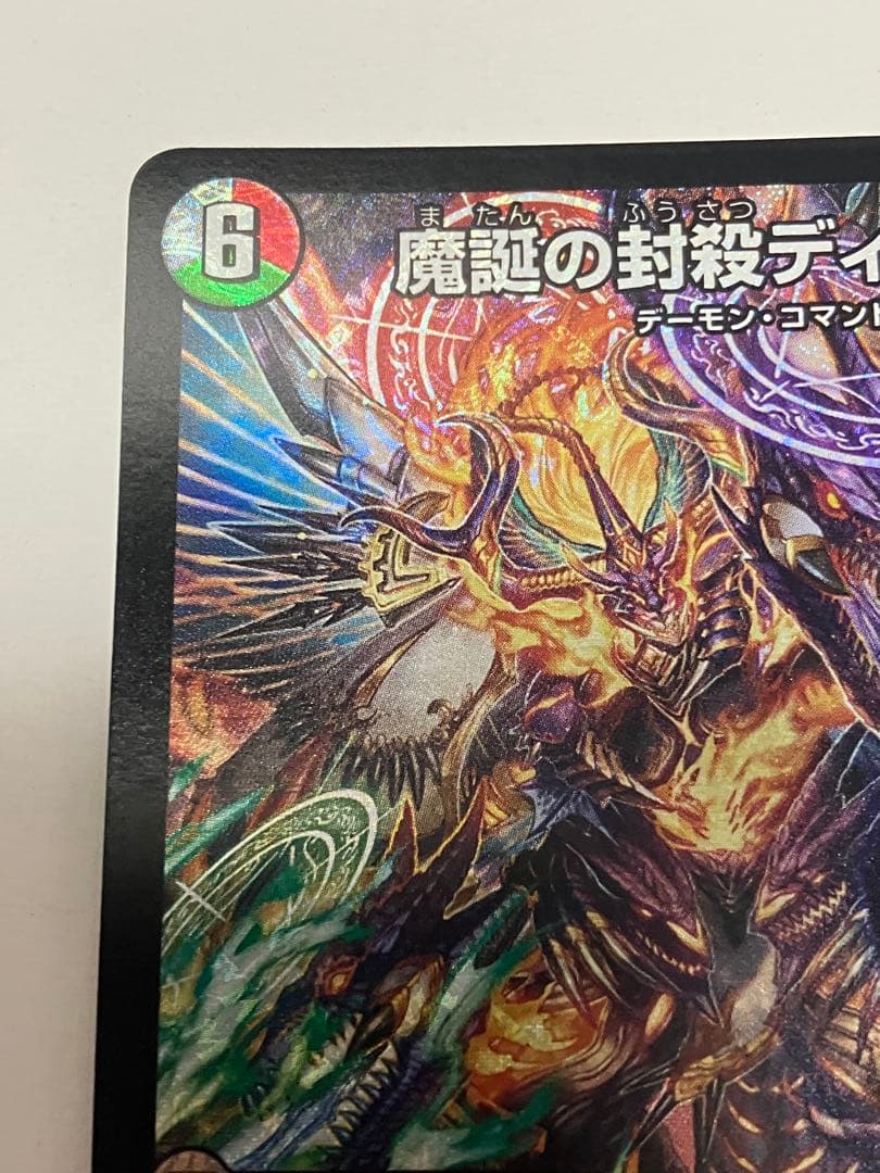 轟く邪道レッドゾーン　1枚　魔誕の封殺ディアスZ　1枚　＋おまけ45枚