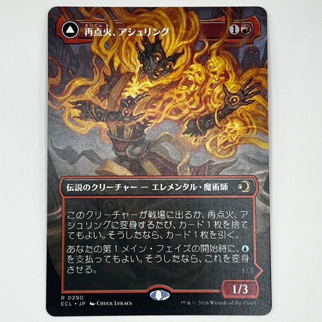MTG 再点火、アシュリング/凍炎縛り、アシュリング ボーダーレス 日本