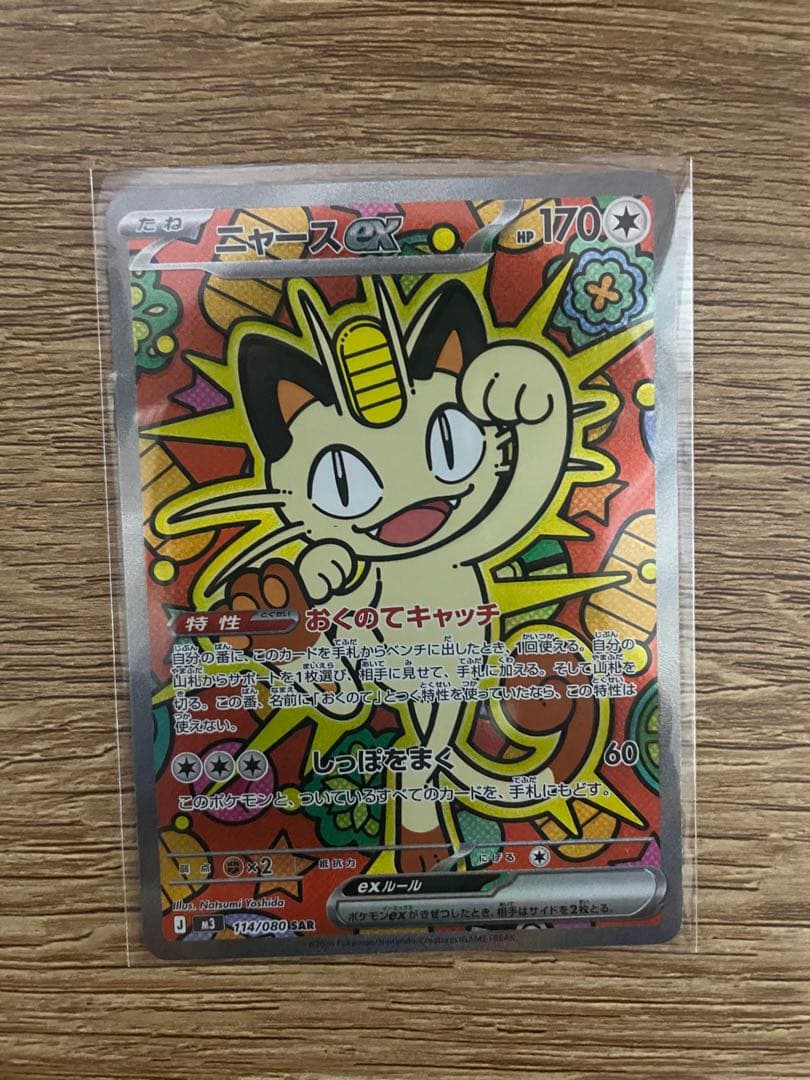 美品【24時間以内発送】ニャースex sar 114/080 - メルカリ