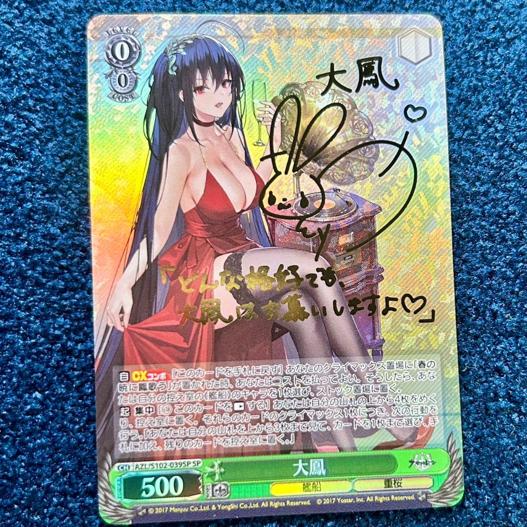 WS ヴァイス アズールレーン 大鳳 SP サイン