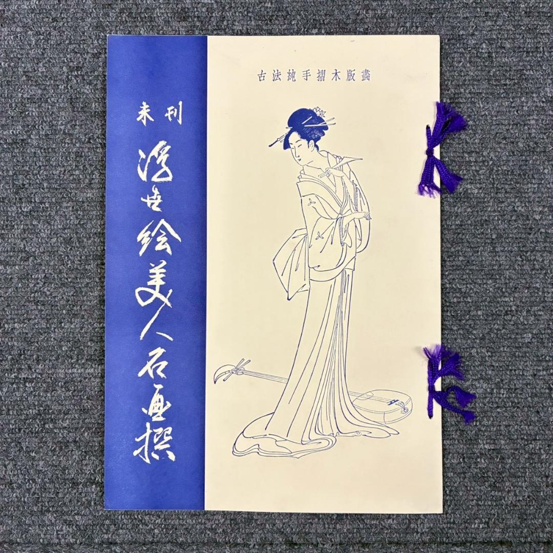 喜多川歌麿他「未刊 浮世絵美人名画撰」手摺木版画 全24枚揃 完品 アダチ版画