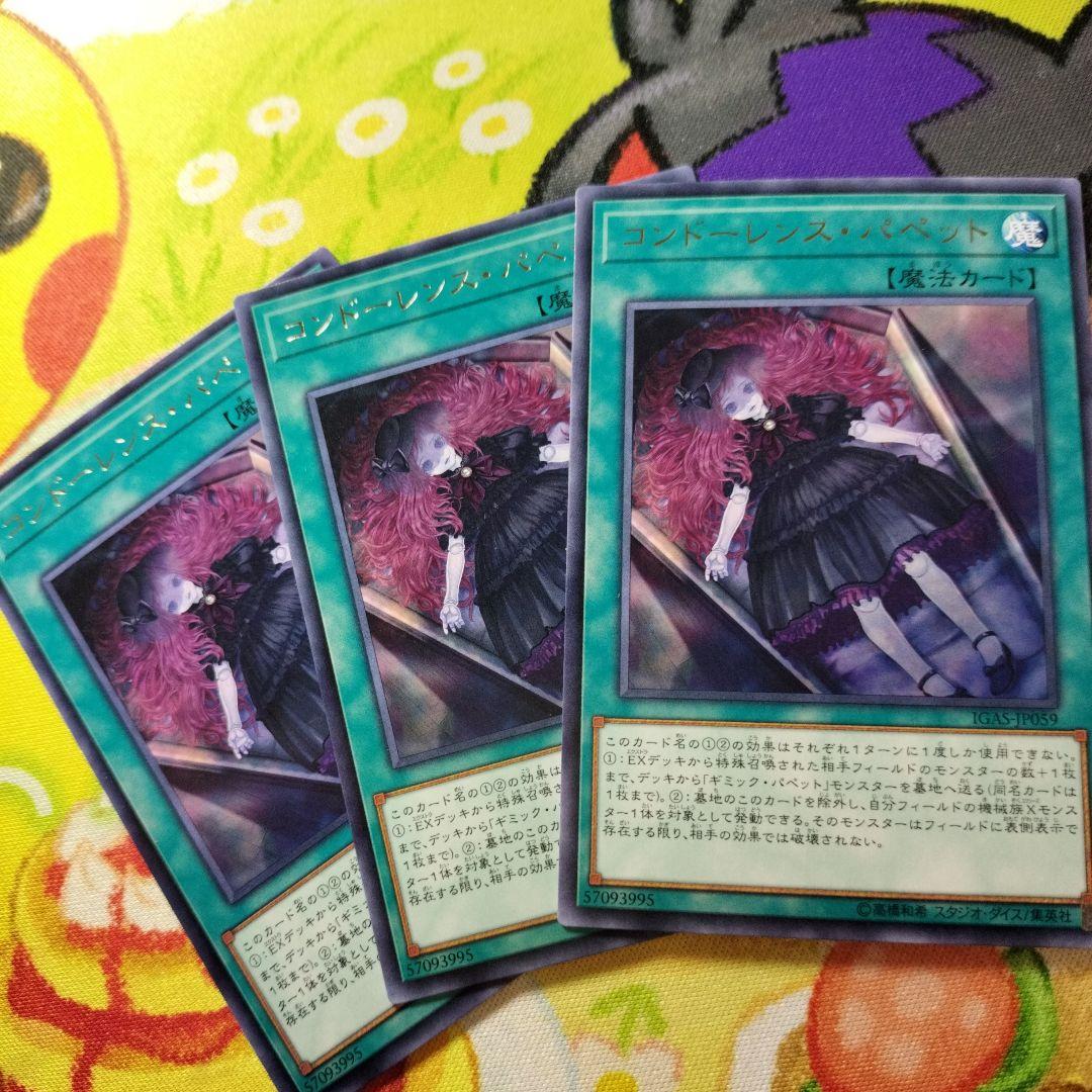 遊戯王 コンドーレンスパペット 字レア まとめ ギミックパペット