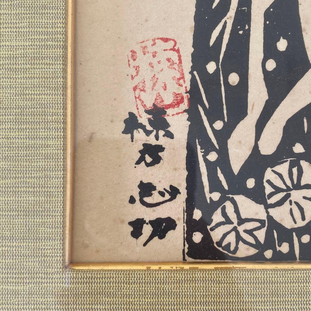 棟方志功 版画 板画 工芸 印刷 木版画印刷 うれしさの狐 25.7.10−1