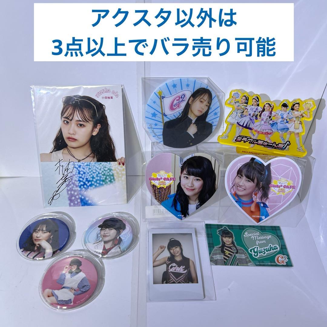 ミラクルちゅーんず Girls2 小田柚葉 10点セット アクスタ チェキ等