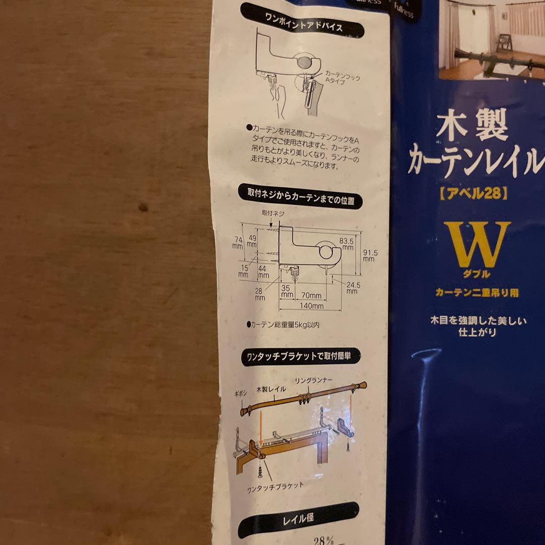 ★直接引き取り★木製カーテンレール ダブル 2.1m １本　新品　ダークウッド