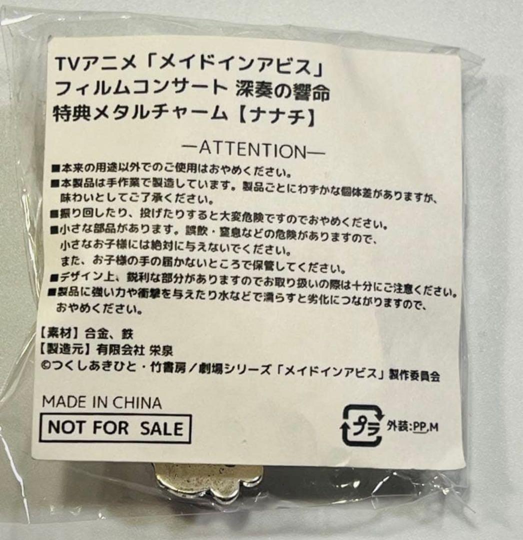 メイドインアビス フィルムコンサート 深奏の響命 メタルチャーム ナナチ