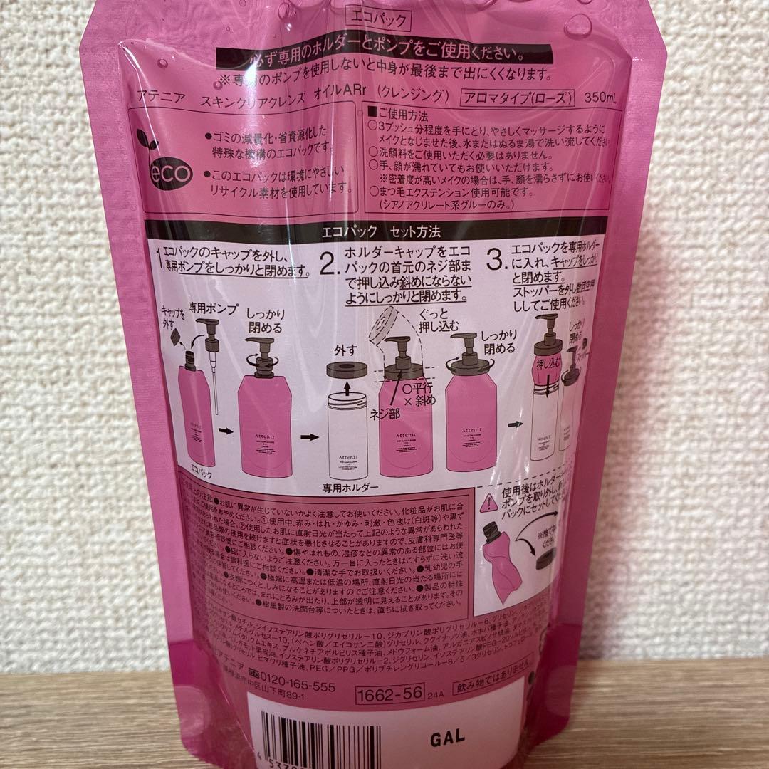 アテニア クレンジングオイル エコパック　アロマタイプ