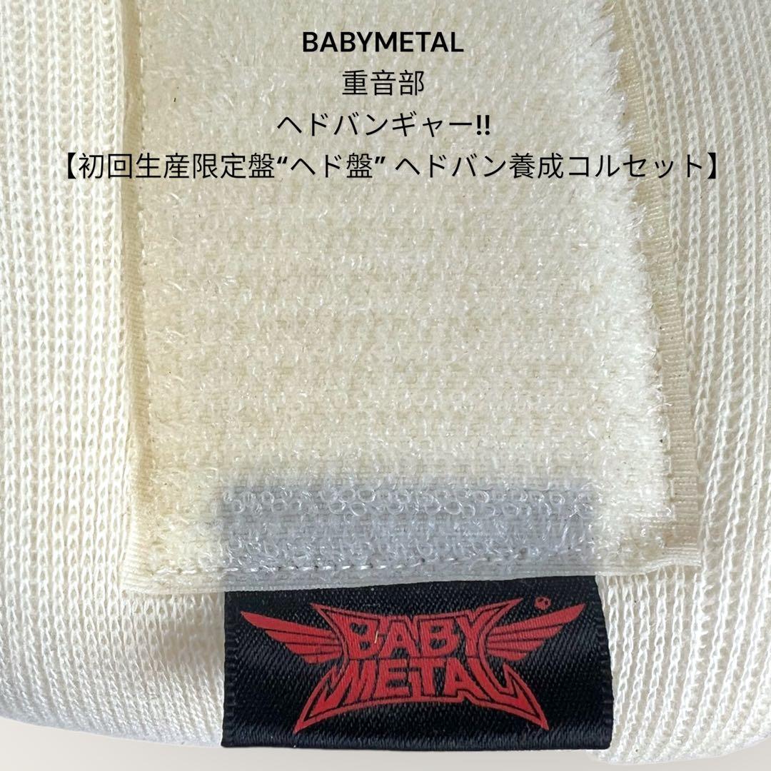 BABYMETAL ヘドバンギャー!! 初回生産限定 ヘドバン養成コルセット
