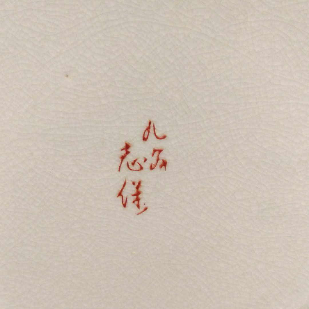 九谷焼/古九谷飾皿/志保