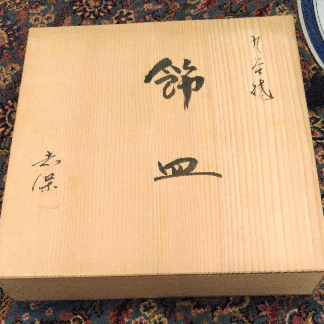 九谷焼/古九谷飾皿/志保