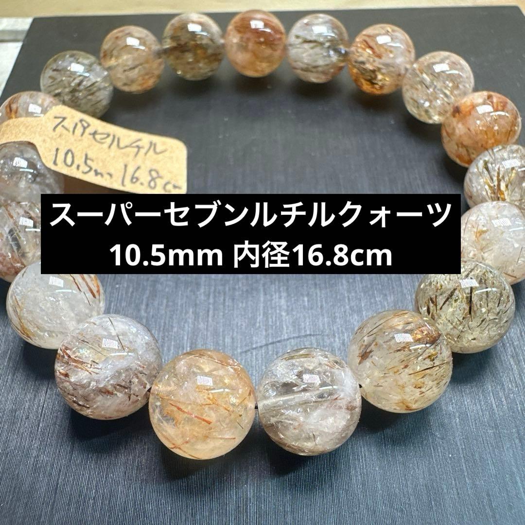 スーパーセブンルチルクォーツ 10.5mm 天然石ブレスレット - メルカリ