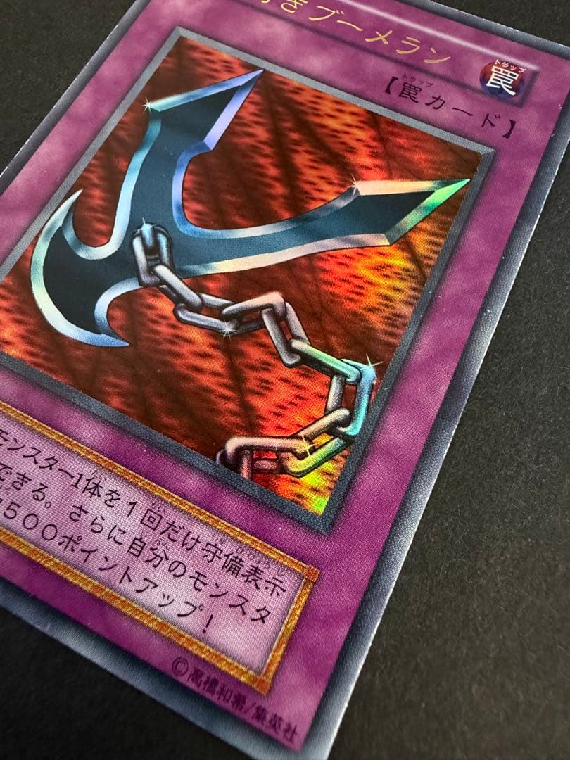 遊戯王 鎖付きブーメラン 初期 ウルトラ - メルカリ