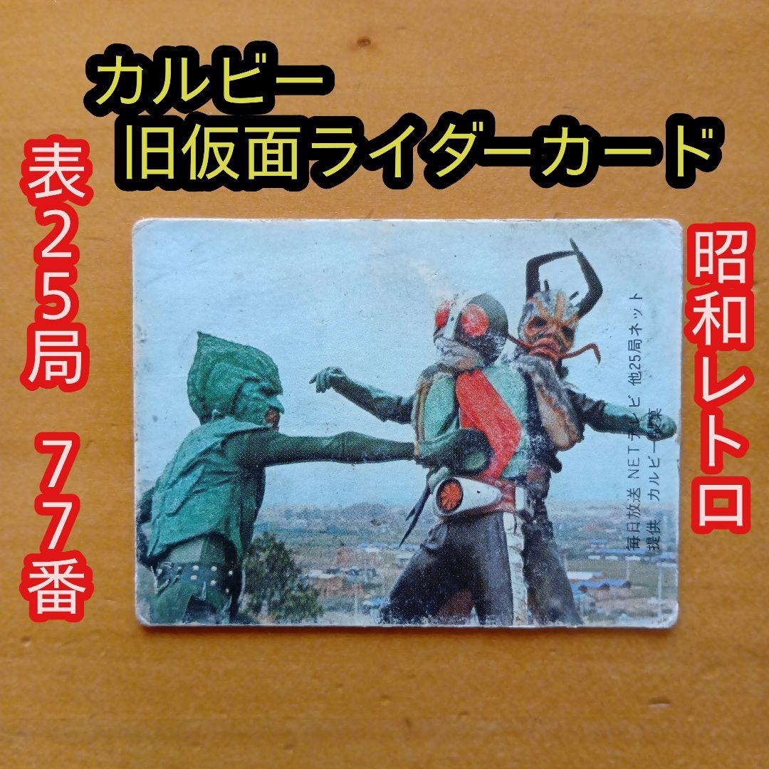 カルビー旧仮面ライダーカード／表25 No.77／石森章太郎／昭和レトロ