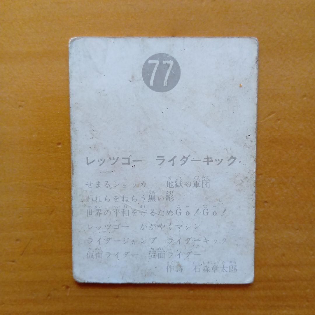 カルビー旧仮面ライダーカード／表25 No.77／石森章太郎／昭和レトロ