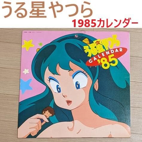 うる星やつら1985年カレンダー - メルカリ