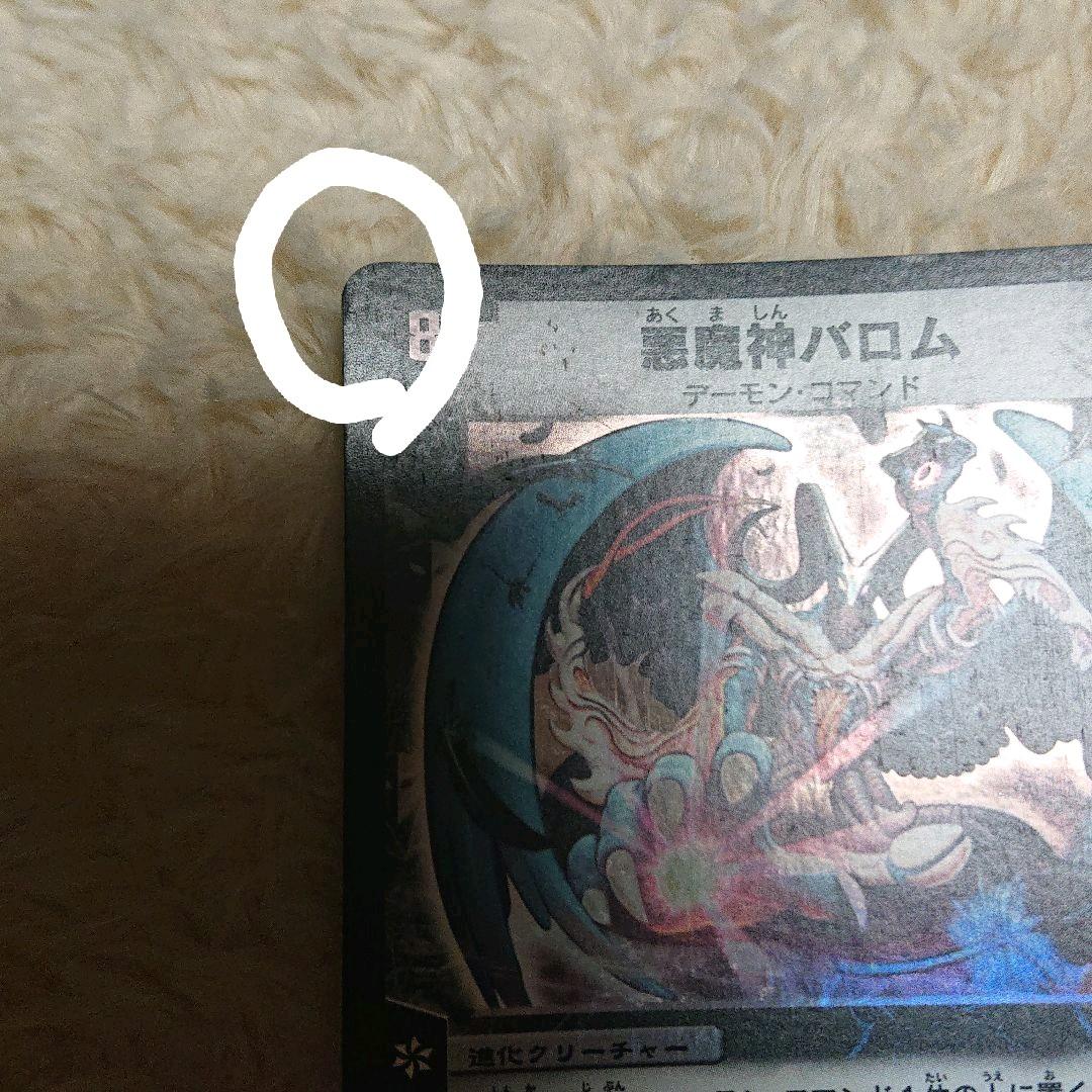 悪魔神バロム 超竜バジュラ 超神龍アブゾ・ドルバ 初期三点 - メルカリ