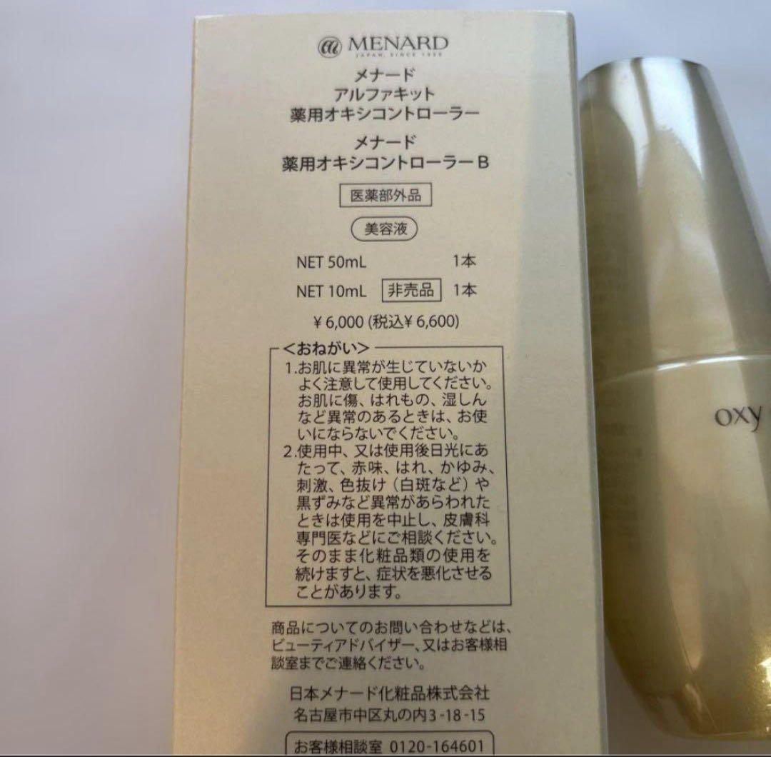即日発送 メナード 薬用 オキシコントローラー 50mL×2 10mL×2