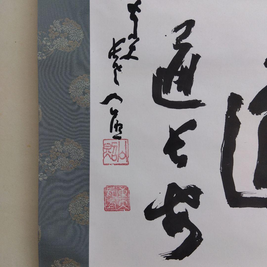掛け軸 道 清水公照 書 - メルカリ