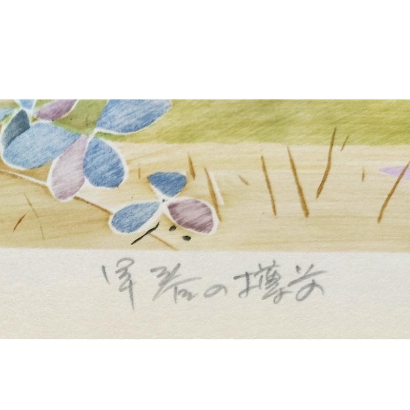 ☆平塚昭夫☆「早春の樽前」合羽摺り版画 太子サイズ 未使用！ - メルカリ