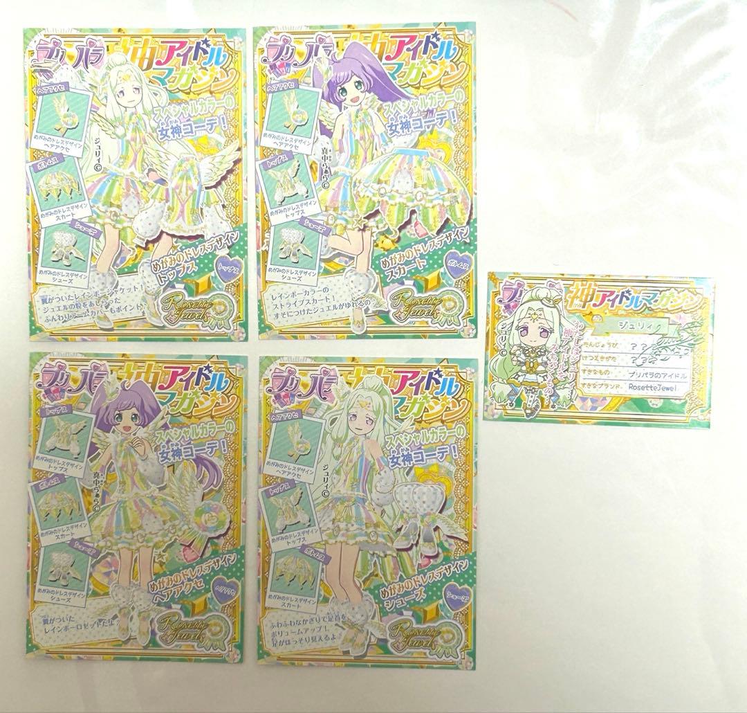 プリパラ神アイドルグランプリ 合格証&参加賞 神シリーズ 神コーデ&ファイル4枚