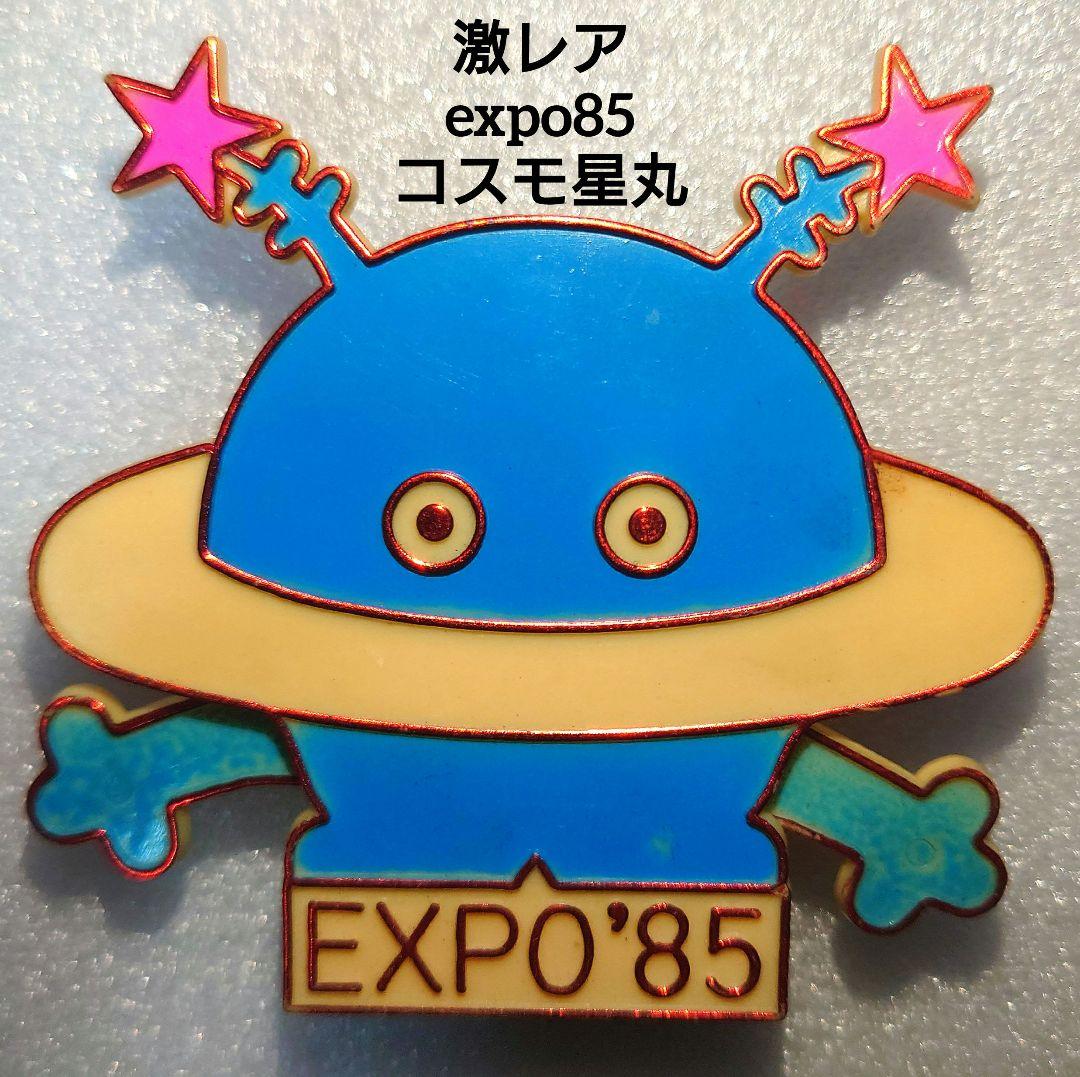 □【激レア】つくば万博expo85コスモ星丸 当時物レア玩具 - メルカリ