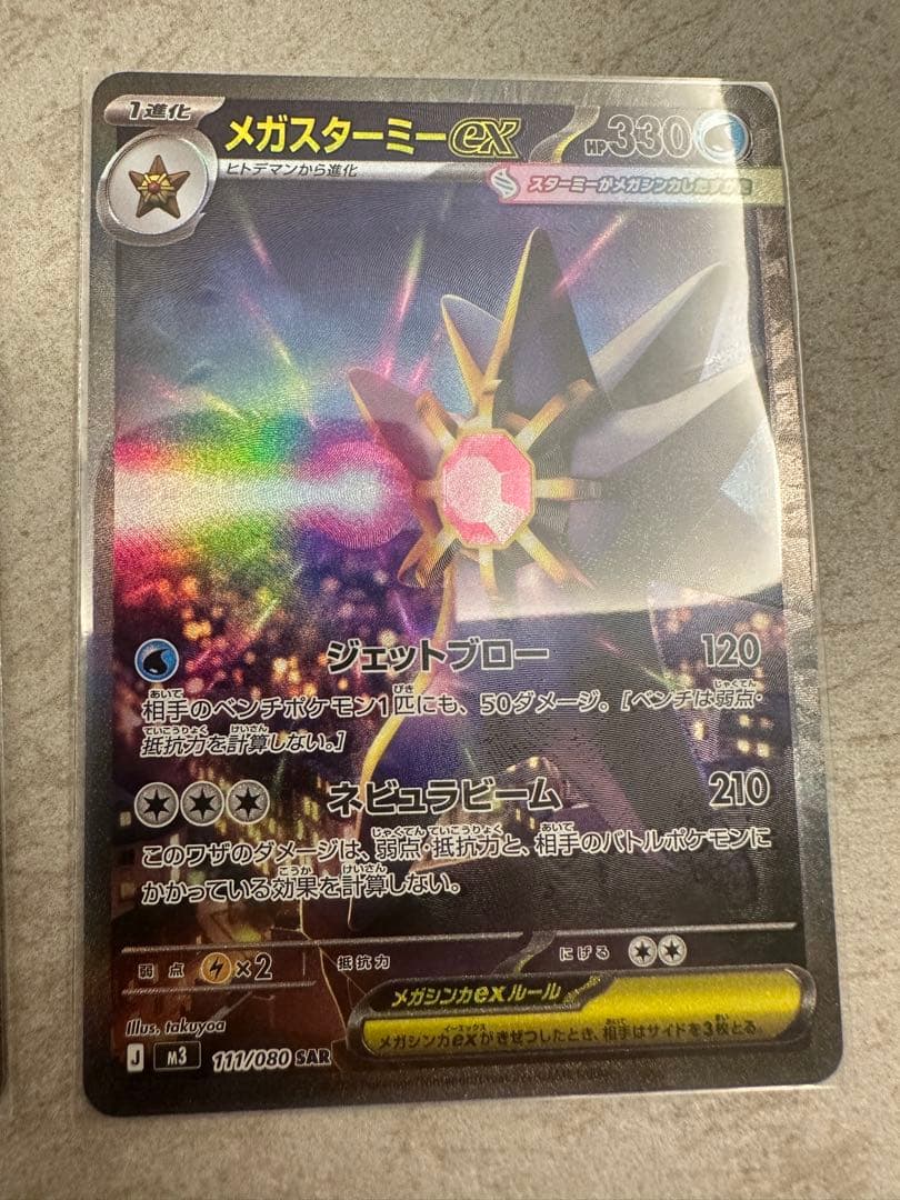 ポケモンカード メガスターミーSAR 2枚 SR1枚 ヒトデマン4枚 - メルカリ