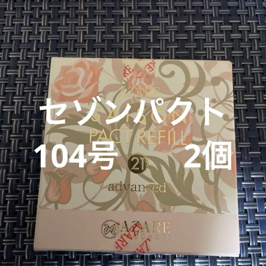 アザレはプロダクツ化粧品◎10点