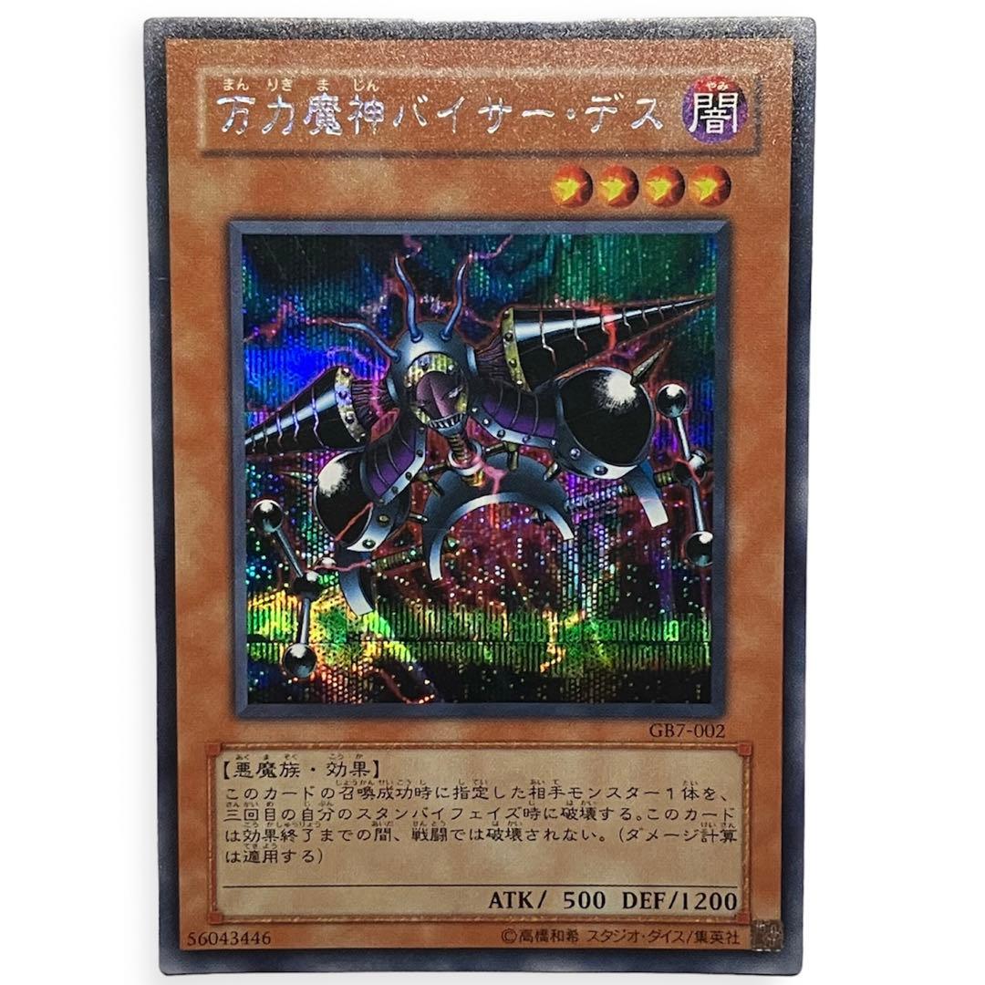遊戯王 万力魔神バイサーデス シークレットレア 美品 - メルカリ