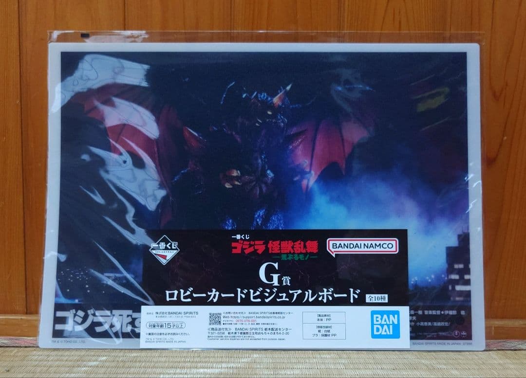 一番くじ　ゴジラ　怪獣乱舞　　ラストワン賞　G賞 4点