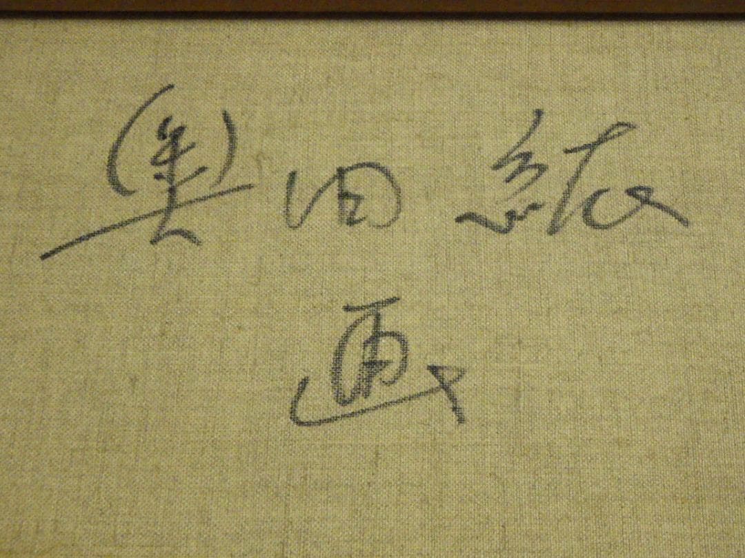真作 大きい一点物 油彩 肉筆 奥田紘 静物 直筆サイン カード 高島屋 額装