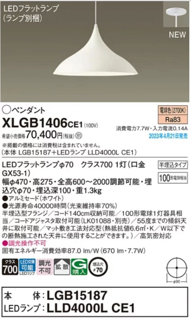 【新品未使用】パナソニック XLGB1406CE1 ホワイトペンダントライト