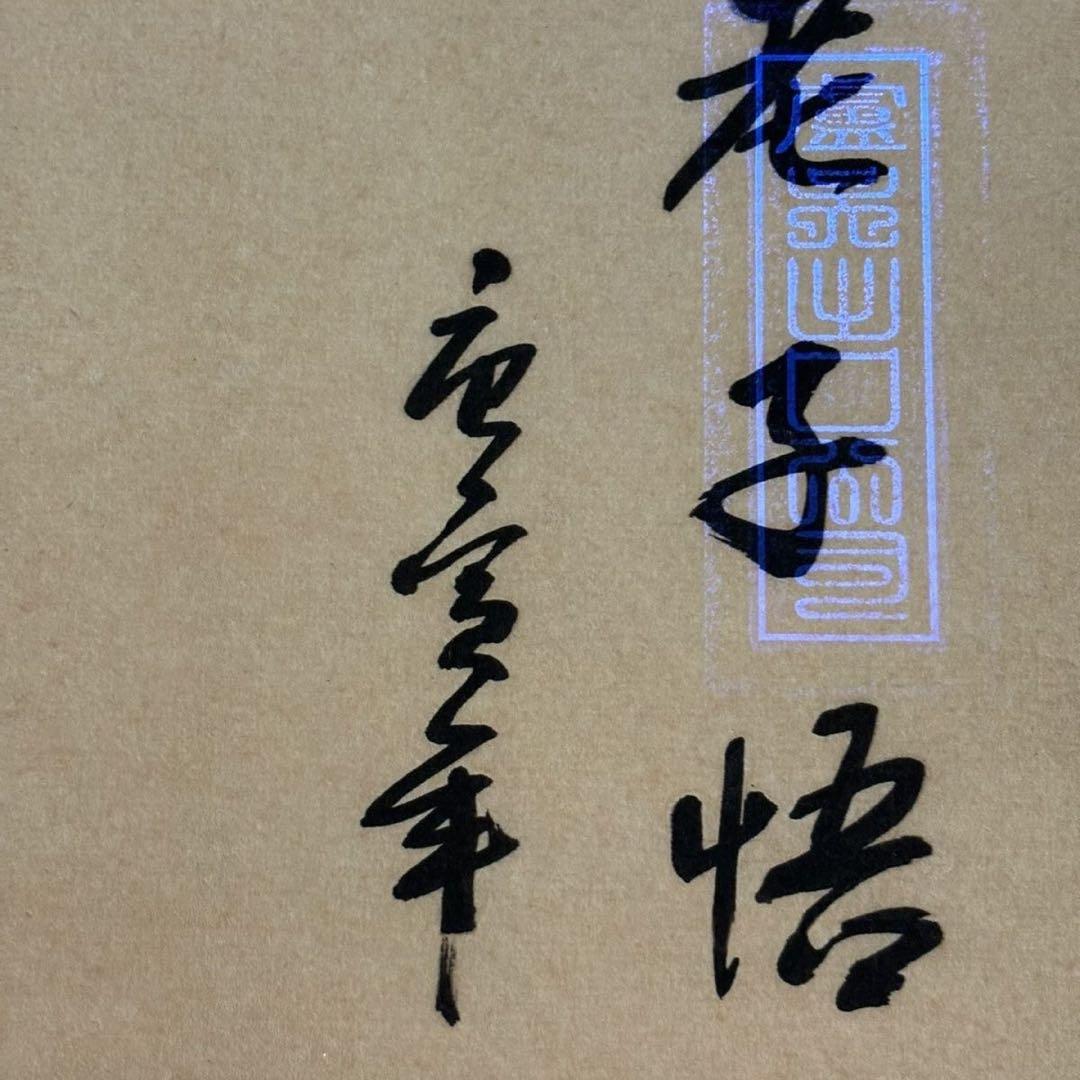【中国字画】張大千《老子悟道》中堂 掛け軸 防偽仕様／客間・書斎・茶室向け