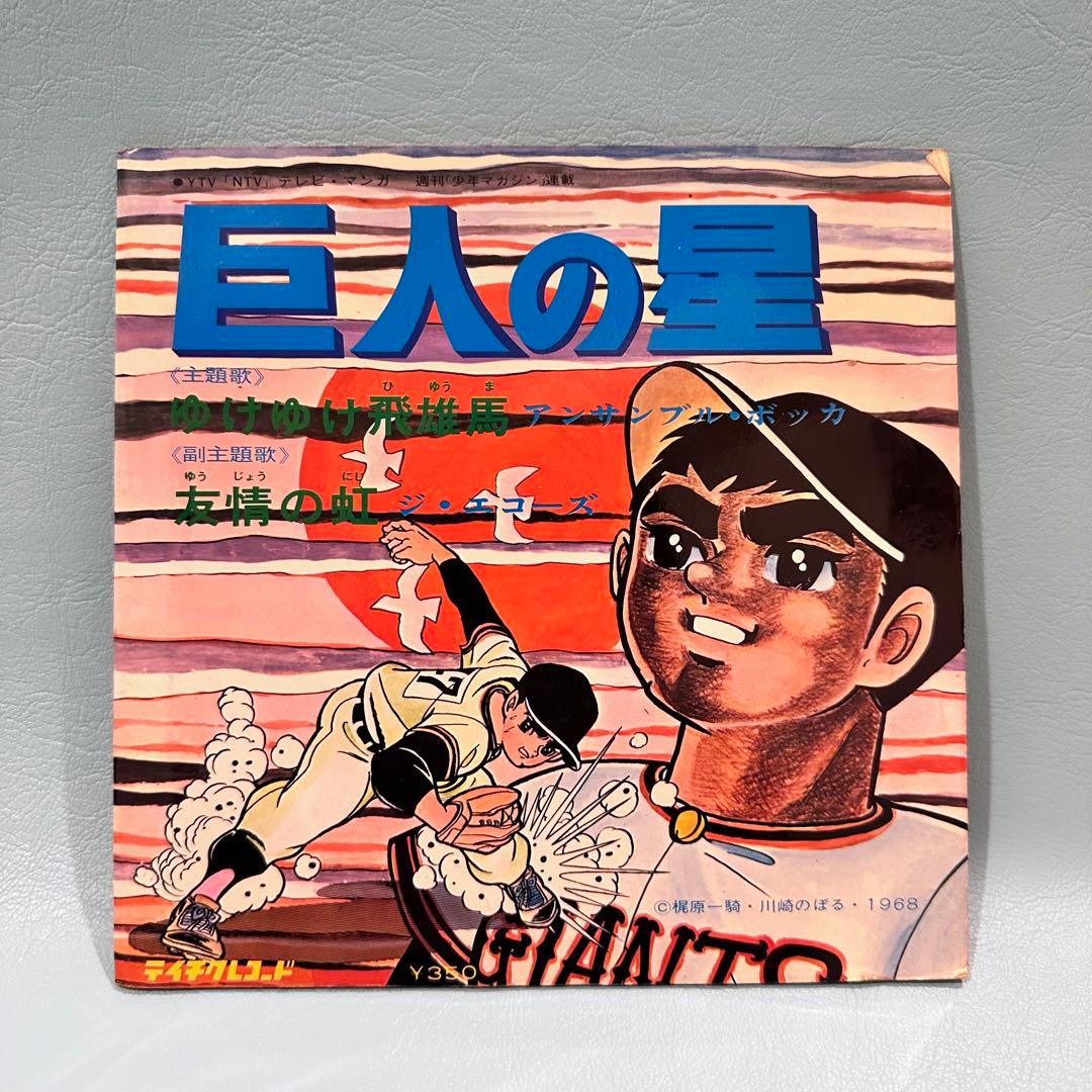 巨人の星 ゆけゆけ飛雄馬 友情の虹 EP - メルカリ