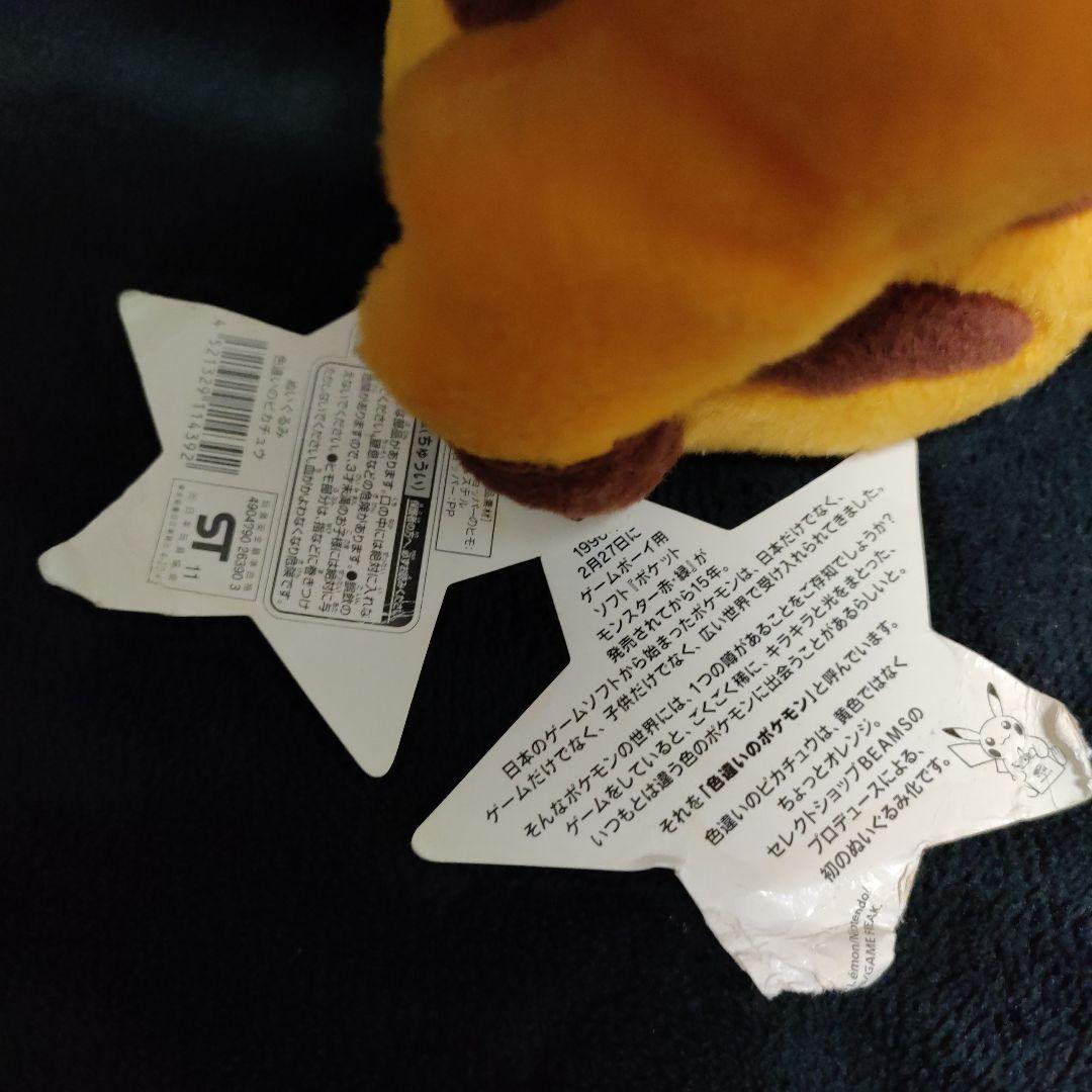ぬいぐるみ 色違いのピカチュウ ポケモンセンタートウキョー&BEAMS限定