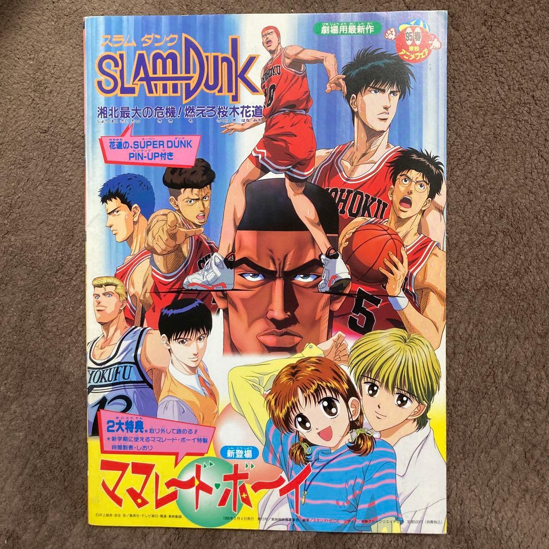 スラムダンク ドラゴンボール ママレードボーイ 東映アニメフェア95