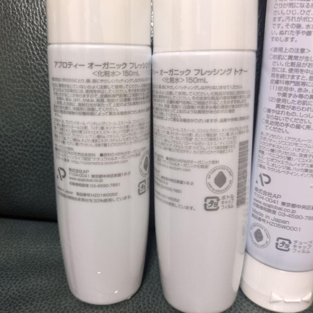 アプロティー　オーガニックフレッシングトナー　クレンズシルキーピーリングジェル