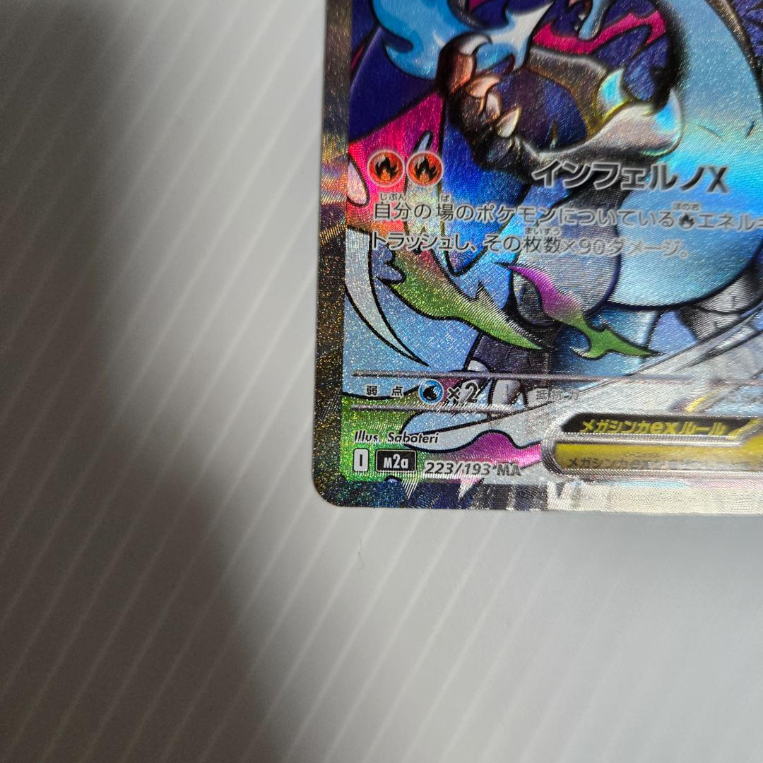 ☆エラー品☆メガリザードンex 223/193 MA ポケモンカードゲーム