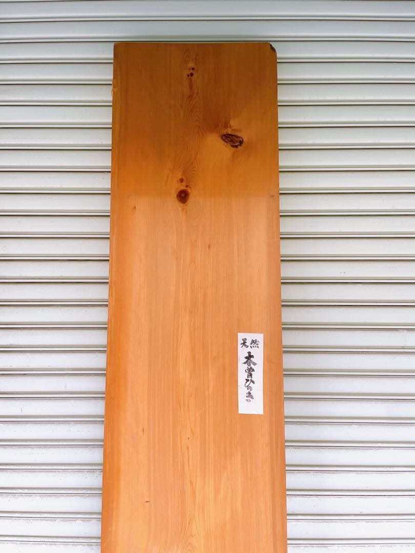 天然　木曽檜　一枚板　無垢板　DIY材　材木　天板　ベンチ座面　コーヒーテーブル