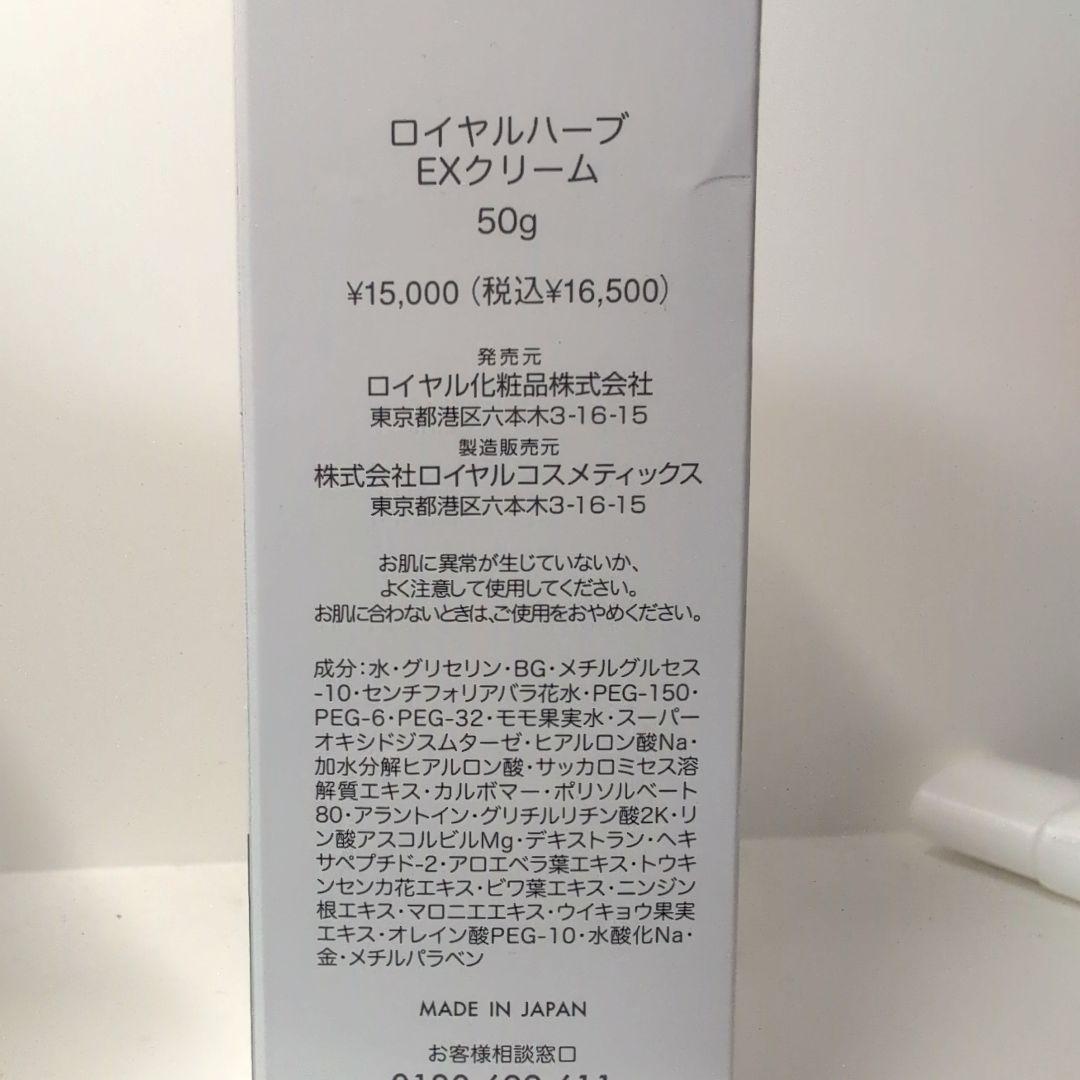 ロイヤル化粧品♥ロイヤルハーブEXクリーム 50g♥3本セット
