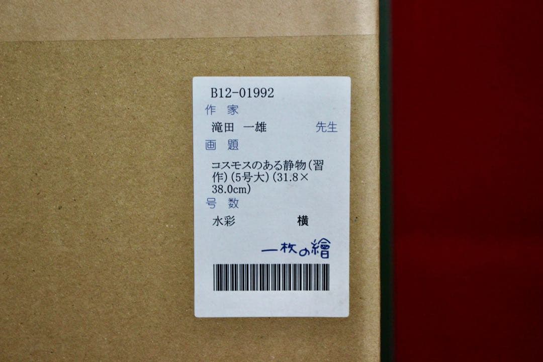 花乙女コレクション【滝田一雄　コスモスのある静物】購入金額より60％お値引き！！