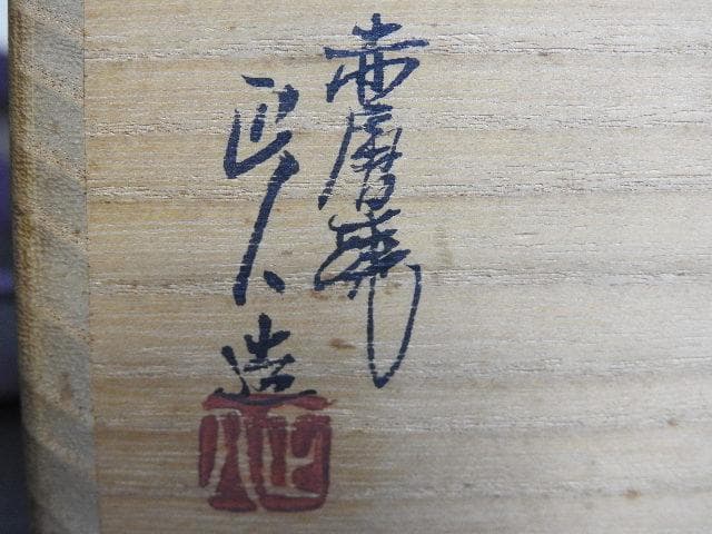 七代窯元大塩正人 赤膚焼 清水公照絵付茶碗 共箱 M1503