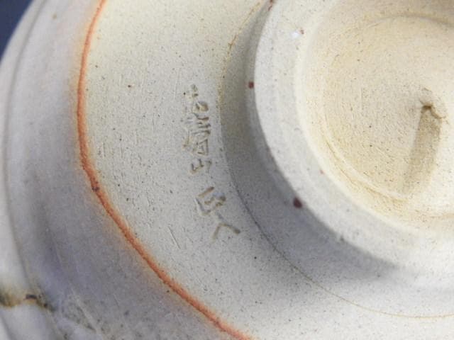 七代窯元大塩正人 赤膚焼 清水公照絵付茶碗 共箱 M1503